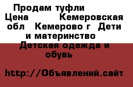 Продам туфли Acoola › Цена ­ 500 - Кемеровская обл., Кемерово г. Дети и материнство » Детская одежда и обувь   